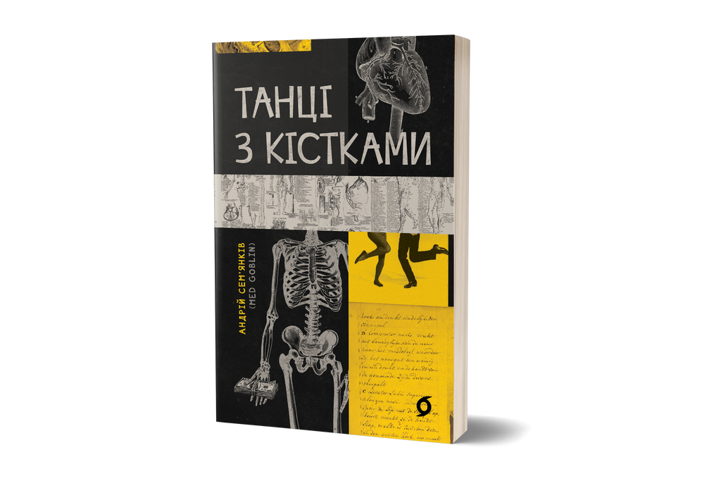 Танці з кістками