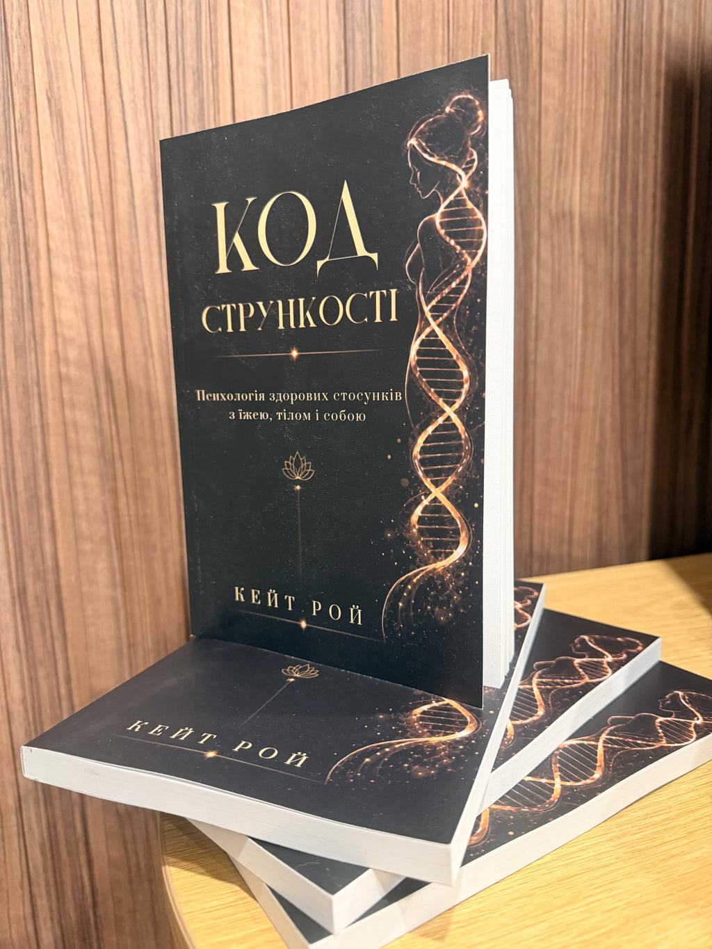 Код стрункості — Кейт Рой