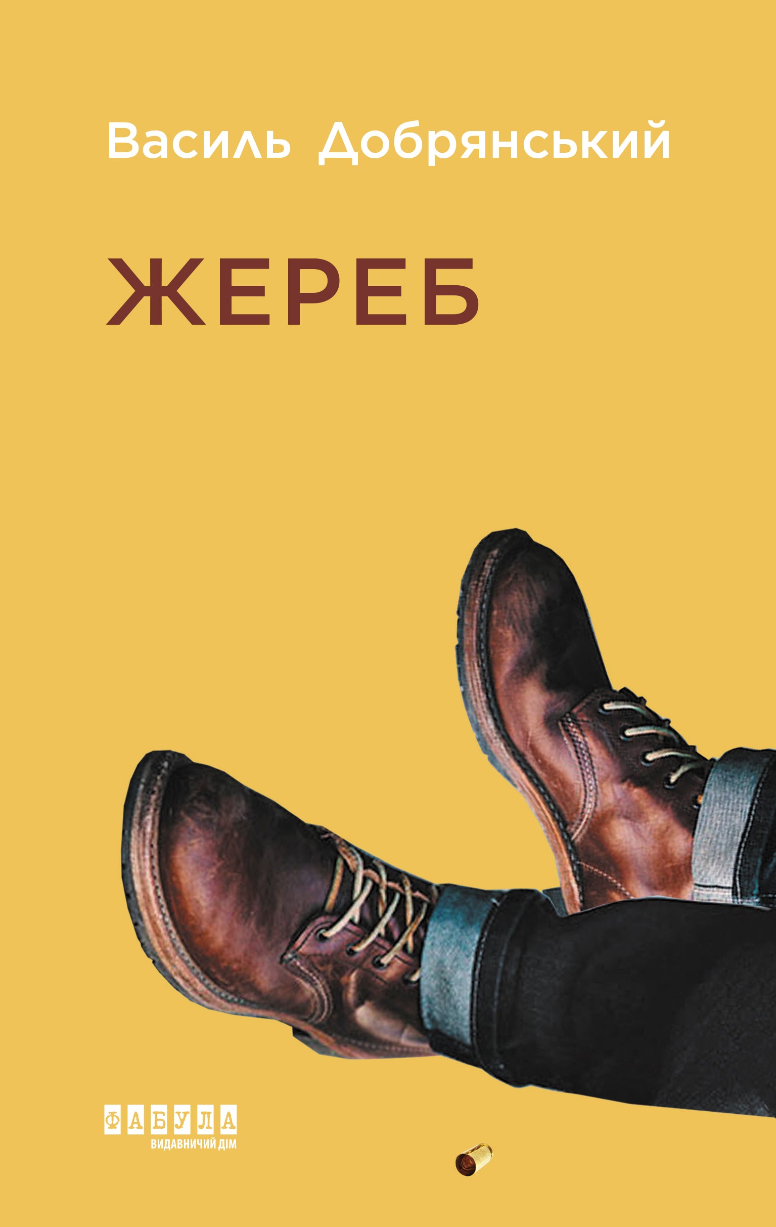 Жереб