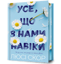 Усе, що з нами навіки