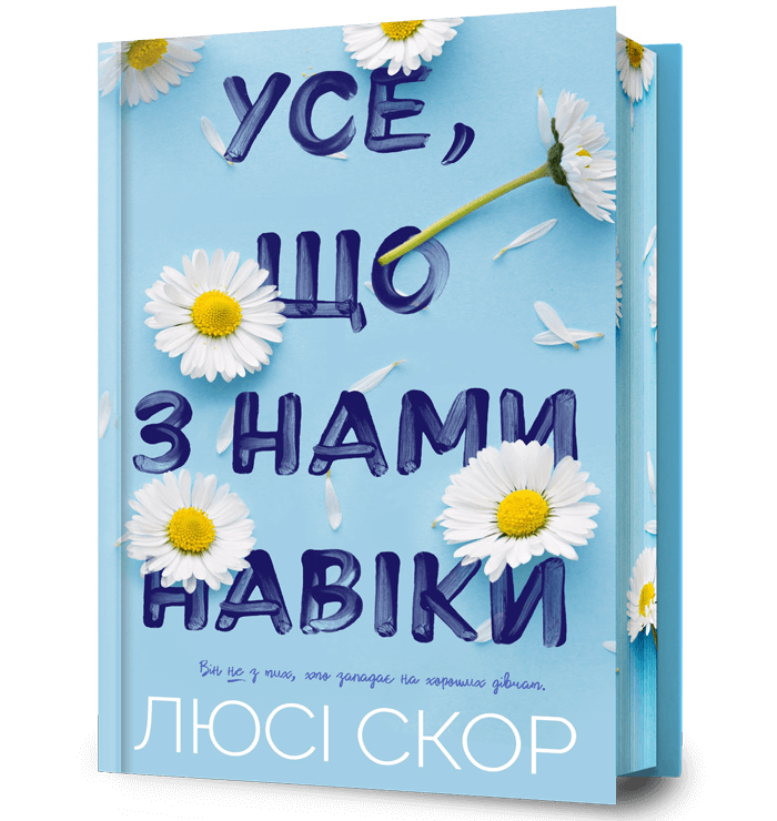 Усе, що з нами навіки