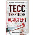 Асистент. Книга 2