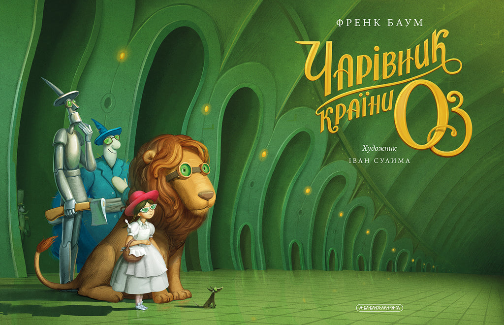 Чарівник країни ОЗ
