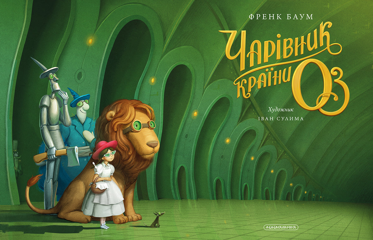 Чарівник країни ОЗ