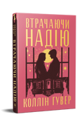 Втрачаючи надію