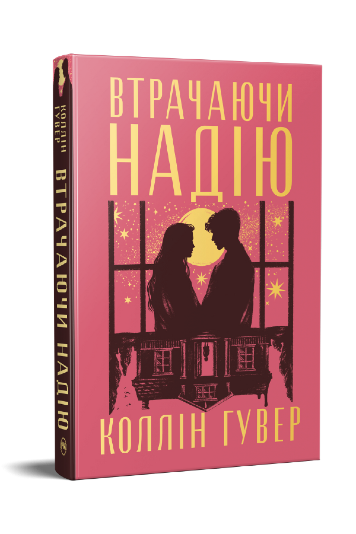 Втрачаючи надію