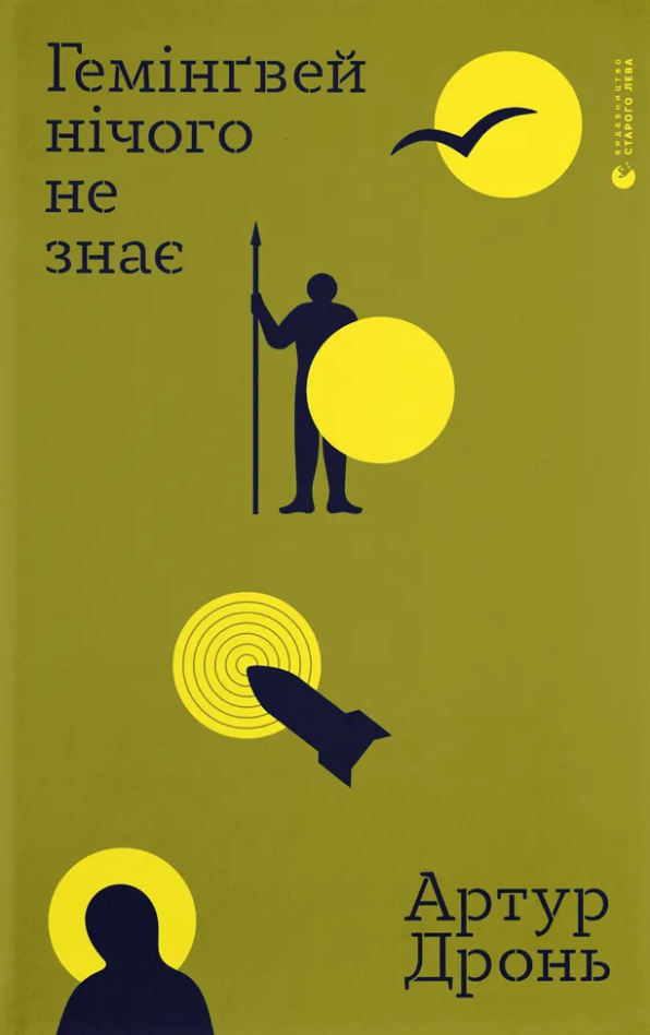Гемінґвей нічого не знає
