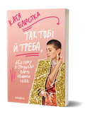 Так тобі й треба, або Чому в стосунках варто обирати себе. Катя Бльостка
