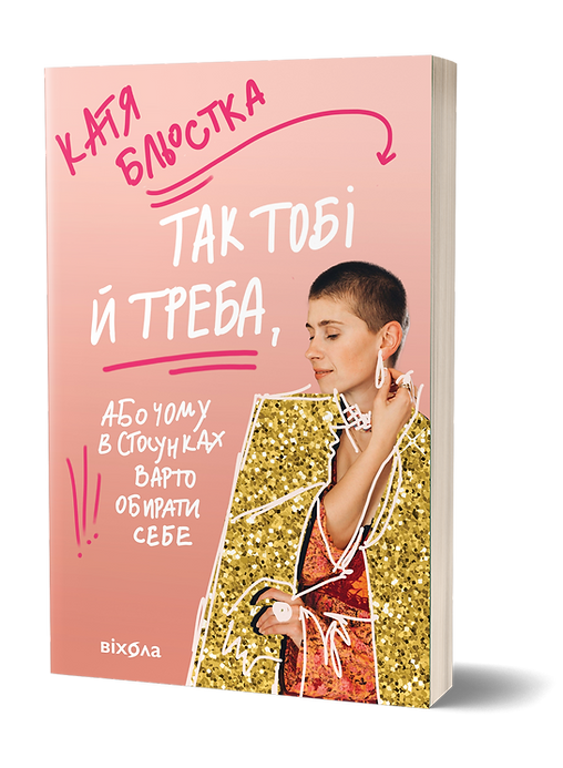 Так тобі й треба, або Чому в стосунках варто обирати себе. Катя Бльостка