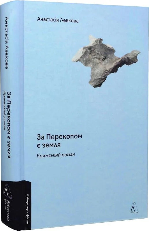 За Перекопом є земля. Кримський роман