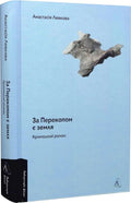 За Перекопом є земля. Кримський роман