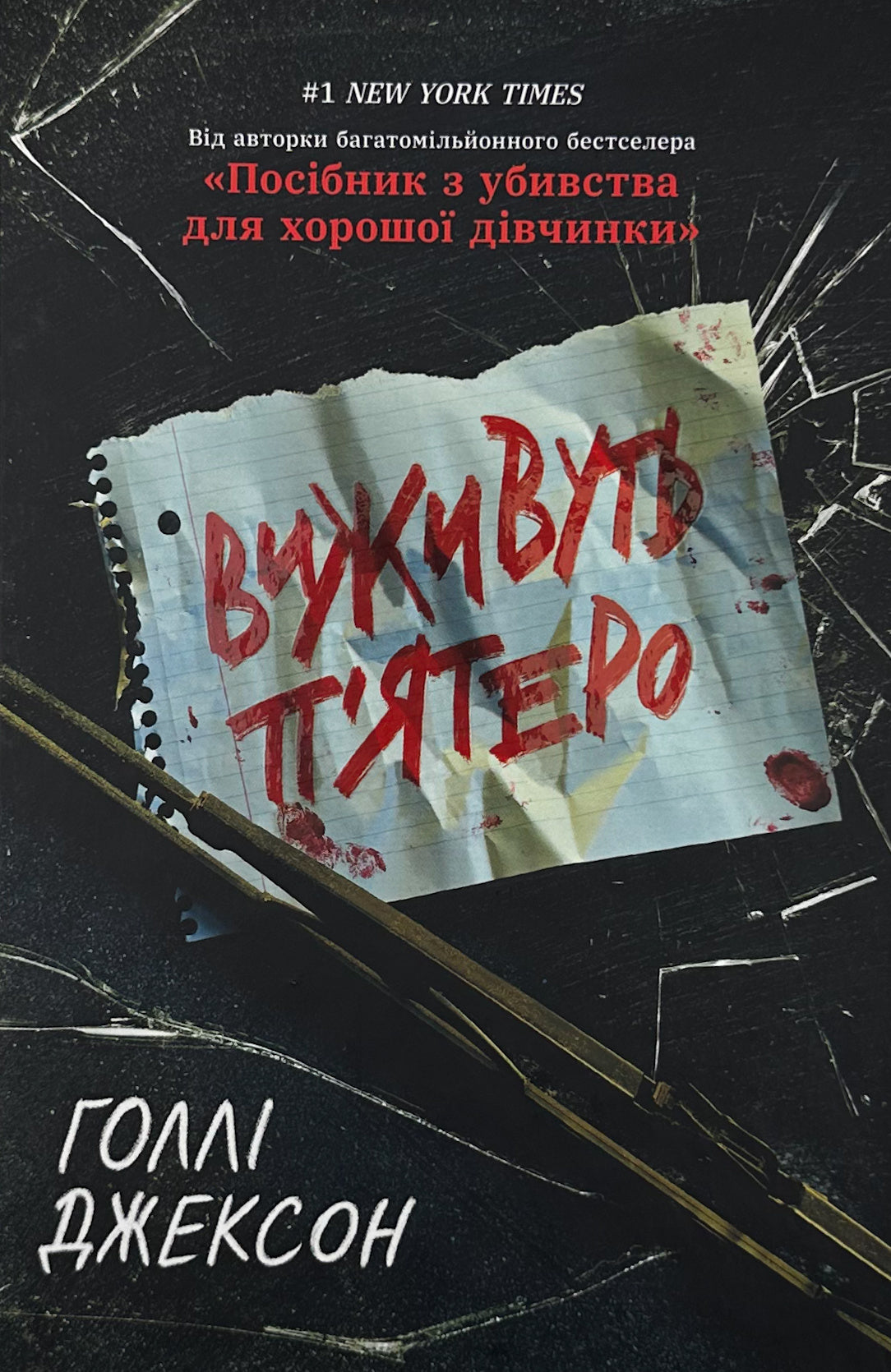 Виживуть пʼятеро