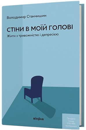 Стіни в моїй голові. Жити з тривожністю і депресією