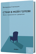 Стіни в моїй голові. Жити з тривожністю і депресією