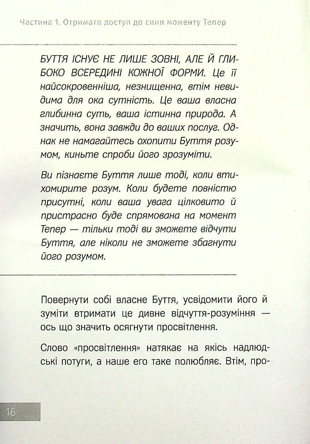 Сила моменту Тепер. Практика. Основні ідеї, медитації та духовні вправи
