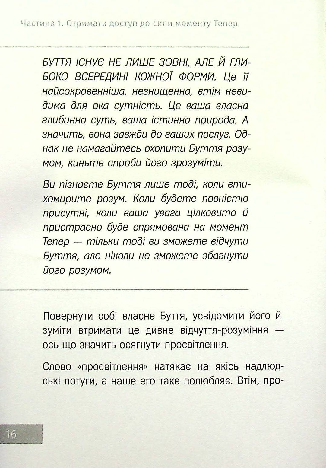 Сила моменту Тепер. Практика. Основні ідеї, медитації та духовні вправи