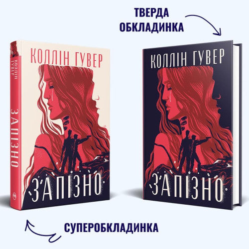 Запізно