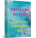 Світанок Малібу (paperback)