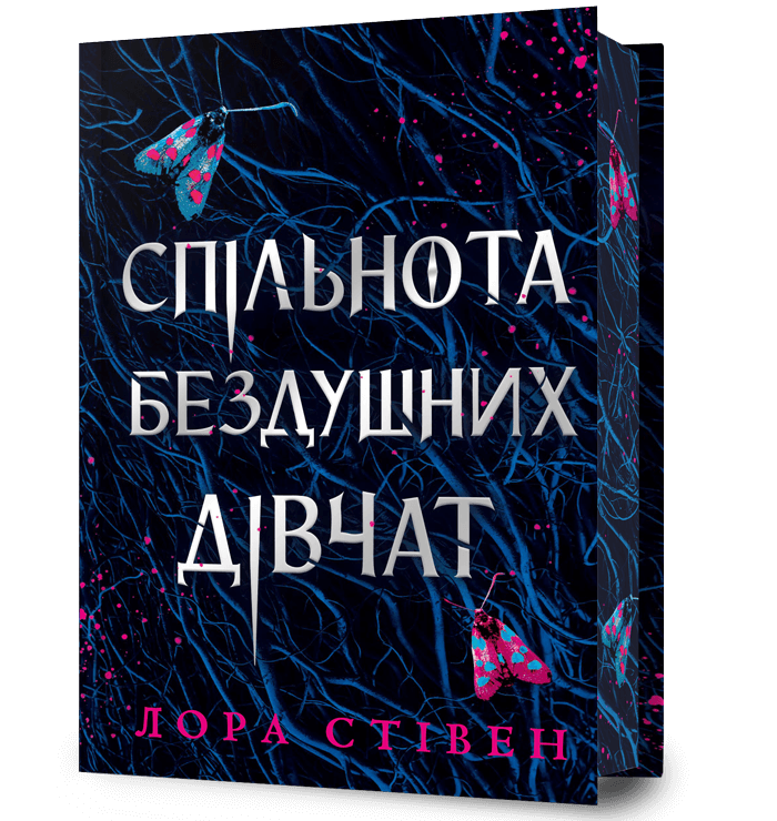 Спільнота бездушних дівчат