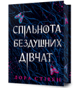 Спільнота бездушних дівчат