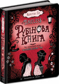 Рубінова книга