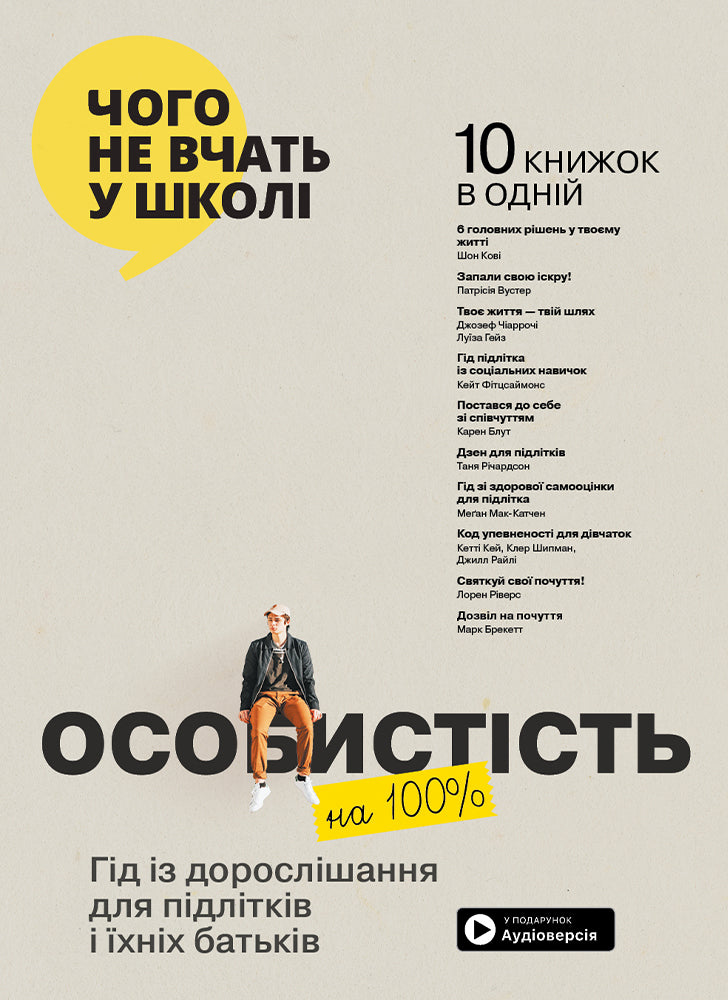 Особистість на 100%. Гід із дорослішання для підлітків та їхніх батьків. Збірник самарі