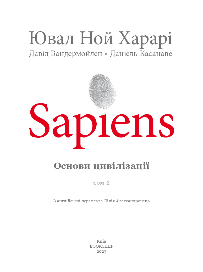 Sapiens. Основи цивілізації. Том 2