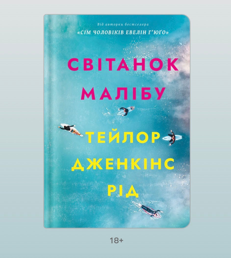 Світанок Малібу (paperback)
