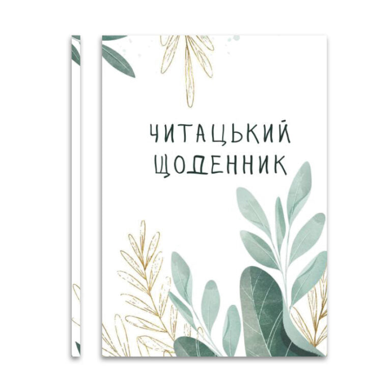 Читацький щоденник