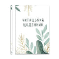 Читацький щоденник