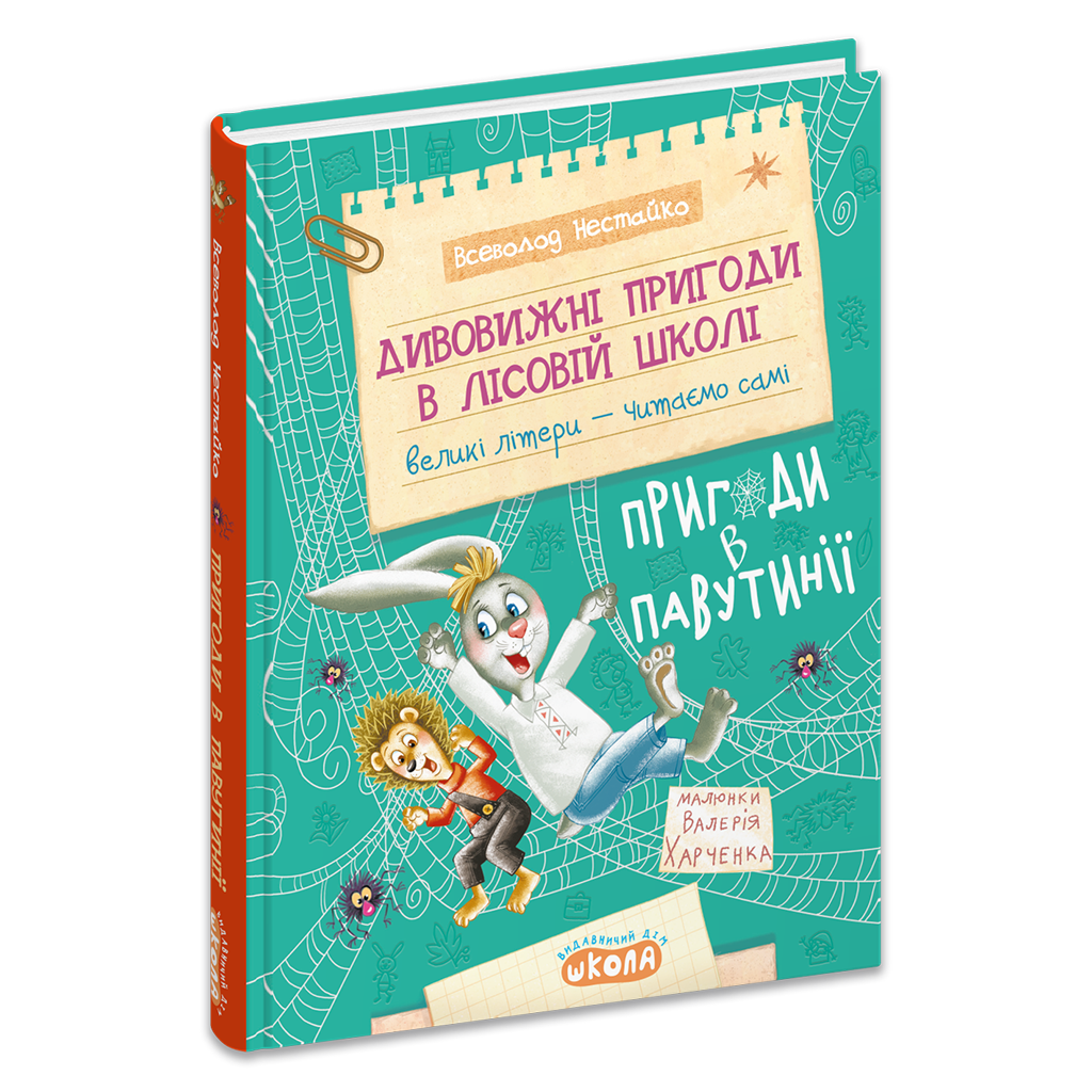 Дивовижні пригоди в лісовій школі. Пригоди в Павутинії