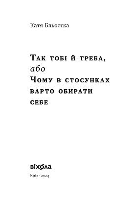 Так тобі й треба, або Чому в стосунках варто обирати себе. Катя Бльостка