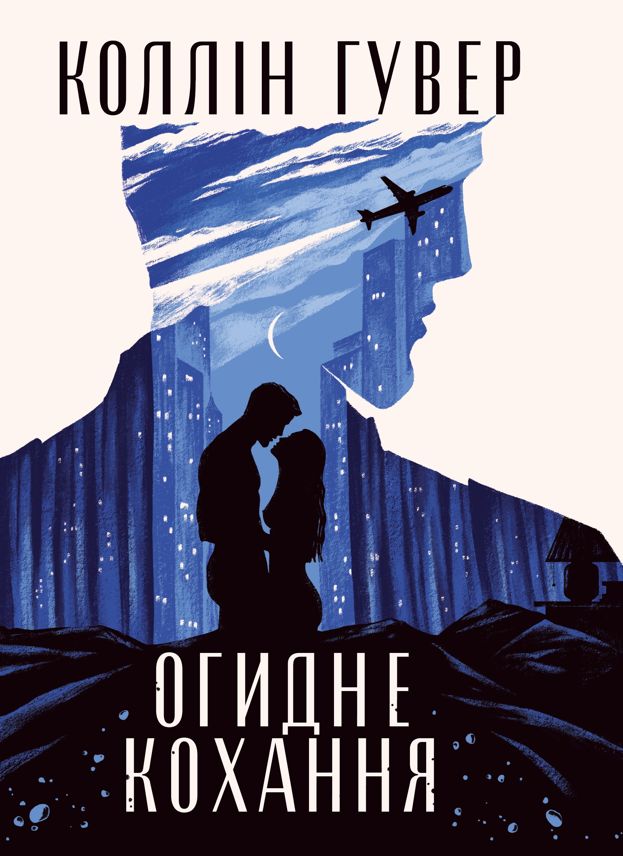 Огидне кохання