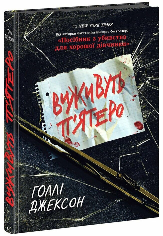 Виживуть пʼятеро
