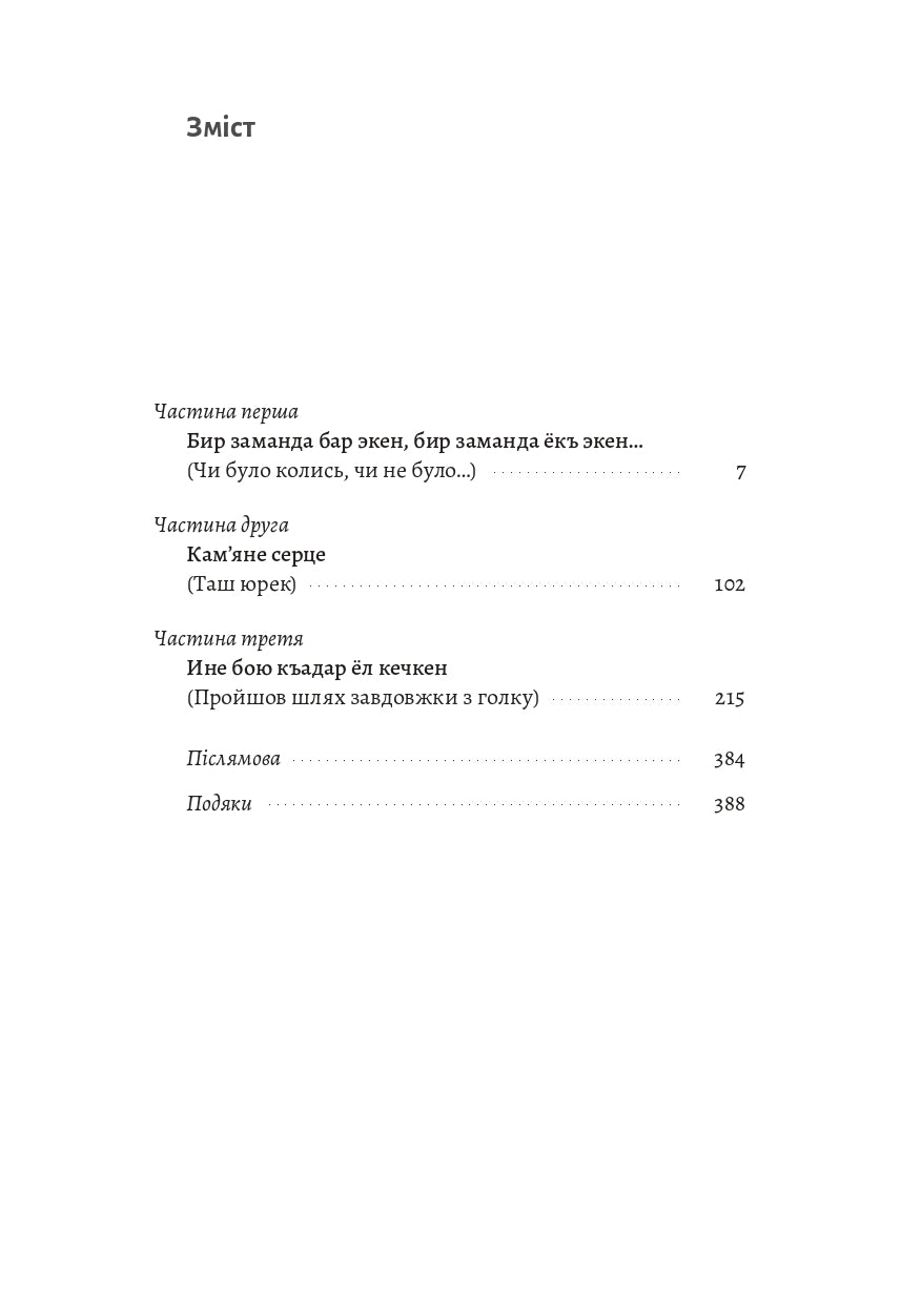 За Перекопом є земля. Кримський роман