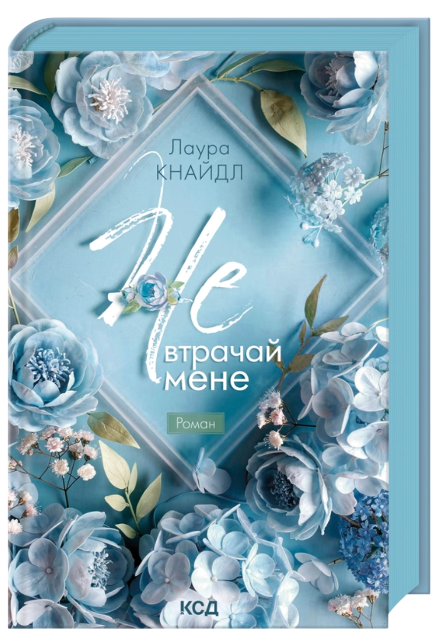Не. Втрачай мене