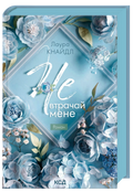 Не. Втрачай мене