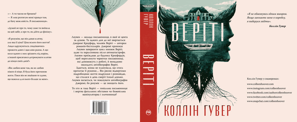 Веріті. Ексклюзивне видання. Колін Гувер