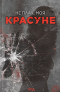 Не плач, моя красуне