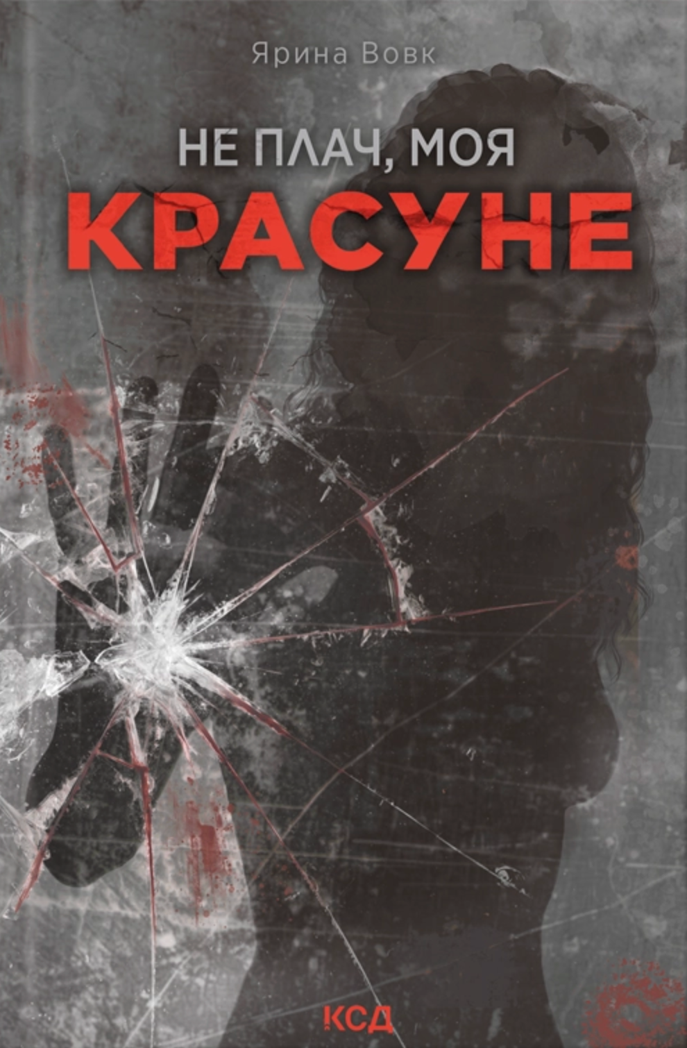 Не плач, моя красуне