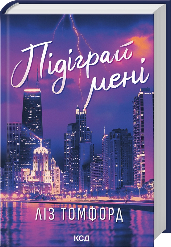 Підіграй мені