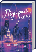 Підіграй мені