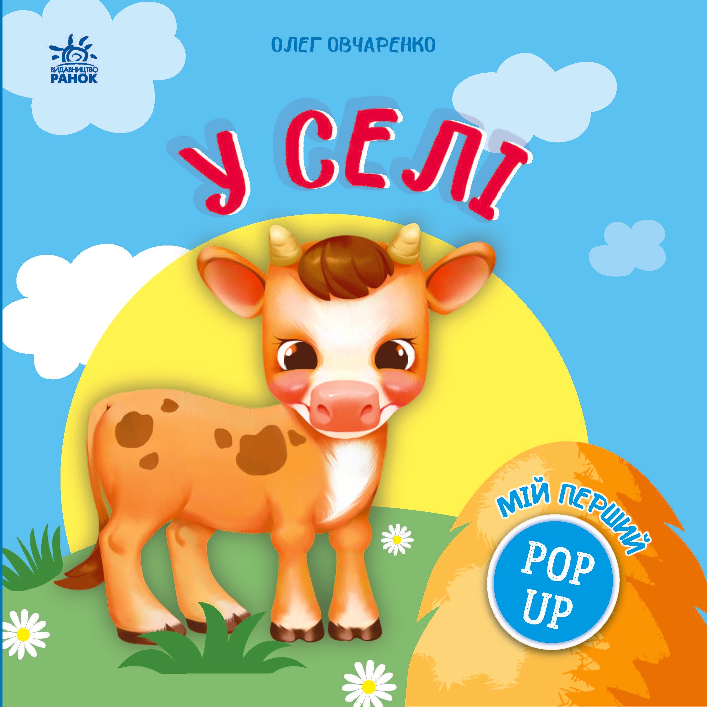 Мій перший поп-ап. У селі
