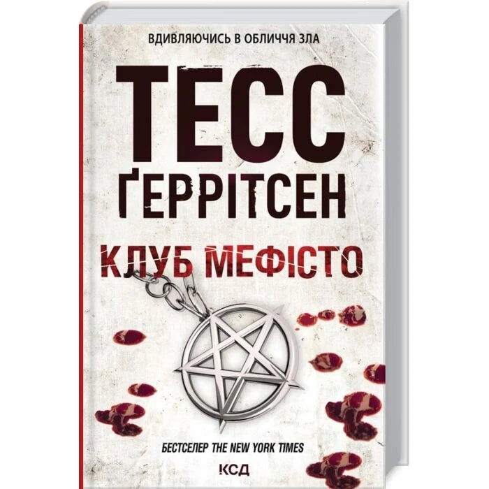Клуб Мефісто
