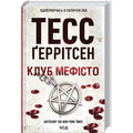Клуб Мефісто